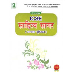 ICSE Sahitya Sagar Abhyas Pustika Class 9 & 10