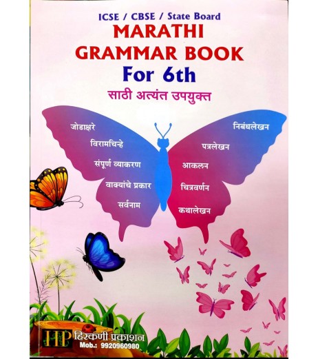 Marathi Grammar Book for Class 6 CBSE and ICSE By Hirkani Prakashan