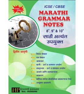 Marathi Grammar Notes for CBSE and ICSE Class 8 to Class 10 Hirkani Prakashan