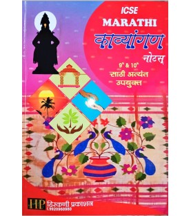 Marathi  Kavyangan Notes ICSE Class 9 and 10 by  Hirkani Publication