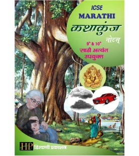 Marathi  Kathakunj Notes ICSE Class 9 and 10 by Hirkani Publications