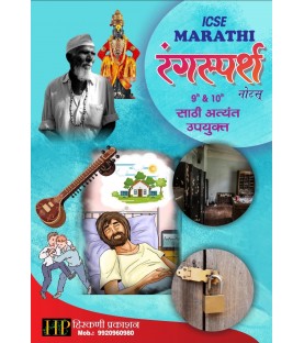Marathi  Rangsparsh Notes ICSE Class 9 and 10 by Hirkani Publications