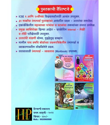 Marathi  Rangsparsh Notes ICSE Class 9 and 10 by Hirkani Publications