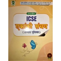 Evergreen ICSE Ekanki Sanchay Abhyas Pustika Class 9 and Class 10