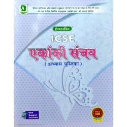 Evergreen ICSE Ekanki Sanchay Abhyas Pustika Class 9 and Class 10
