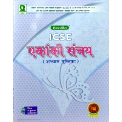 Evergreen ICSE Ekanki Sanchay Abhyas Pustika Class 9 and