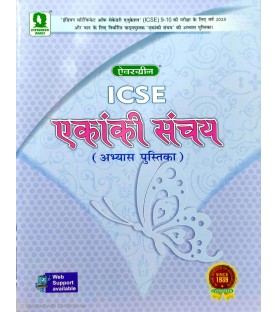 Evergreen ICSE Ekanki Sanchay Abhyas Pustika Class 9 and Class 10