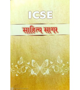 ICSE Sahitya Sager Class 9 & 10 | Latest Edition