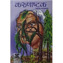 Karunashta by Venkatesh Madgulkar in Marathi  ICSE Class 9 and 10