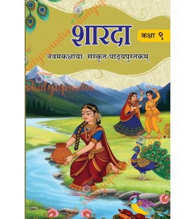 Sharada शारदा NCERT Sanskrit Textbook for Class 9