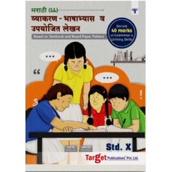 Target Marathi  (L.L.) Writing Skills Std 10 Maharashtra State Board