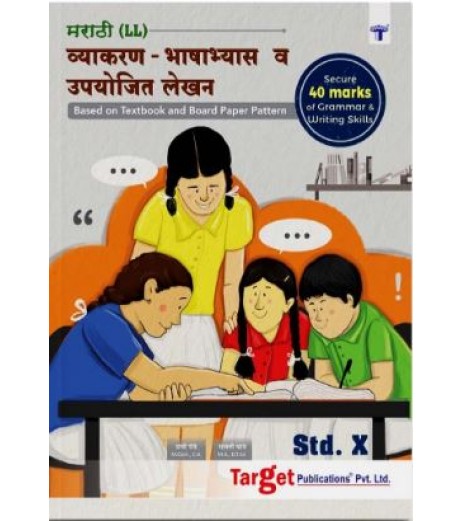Target Marathi  (L.L.) Writing Skills Std 10 Maharashtra State Board