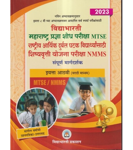 Vidyabhartee Maharashtra Pradnyashodh pariksha MTSE-NMMS Std 8 Marathi Medium