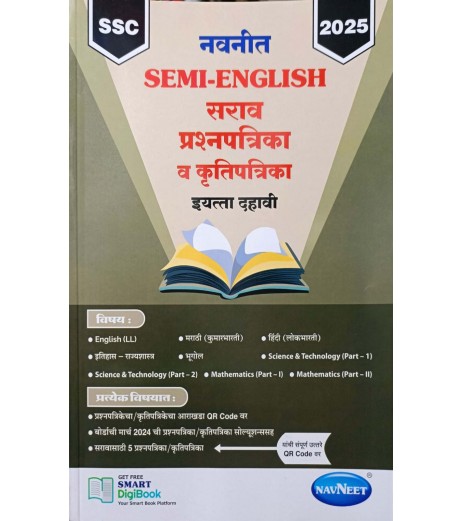 Navneet Semi English Sarav Prashnapatrika va Krutipatrika Std 10| Latest Edition