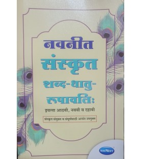 Navneet Sanskrit Shabd Dhatu Rupavali  नवनीत संस्कृत शब्द-धातु- रूपावलि For Class 8  to Class 10