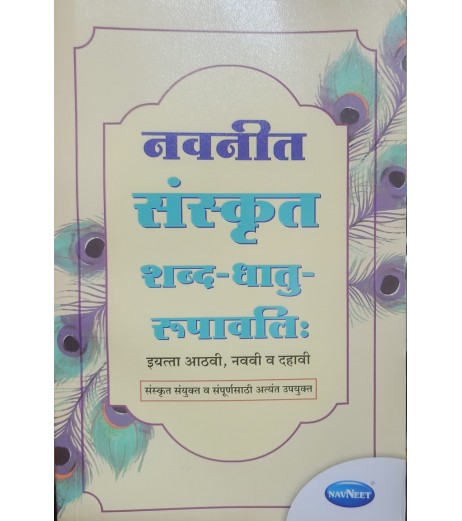 Navneet Sanskrit Shabd Dhatu Rupavali नवनीत संस्कृत शब्द-धातु- रूपावलि For Class 8 to Class 10 Navneet Sanskrit Shabd Dhatu Rupavali नवनीत संस्कृत शब्द-धातु- रूपावलि For Class 8 to Class 10