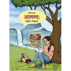 Sanskrit Anand Class 9 Textbook (English Medium) |