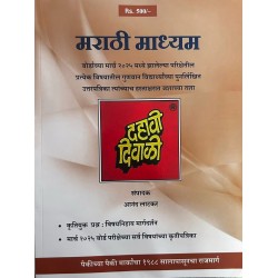 Dahavi Diwali Marathi Medium Std 10 | Latest edition