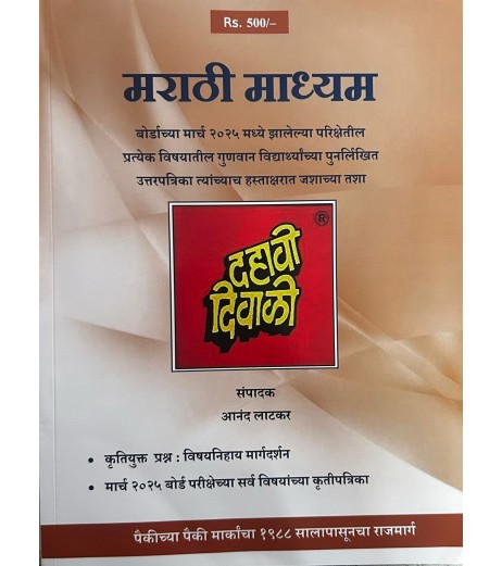 Dahavi Diwali Marathi Medium Std 10 | Latest edition Dahavi Diwali Marathi Medium Std 10 | Latest edition