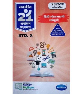 Navneet 21 Most Likely Question sets Hindi Lokbharti  Maharashtra Board | Latest Edition Navneet 21 Most Likely Question sets Hindi Lokbharti  Maharashtra Board | Latest Edition