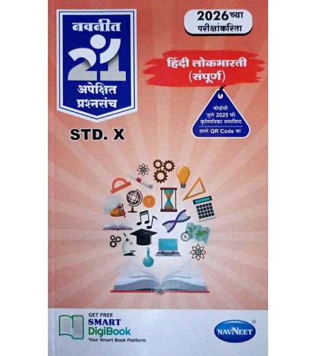 SSC Navneet 21 Most Likely Question sets Hindi Medium Maharashtra Board | Latest Edition MH State Board Class 10 - SchoolChamp.net