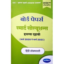 Navneet Board Paper Smart Solution Hindi Lokbharati Std 10