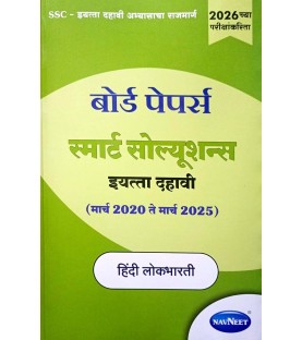 Navneet Board Paper Smart Solution Hindi Lokbharati Std 10 | Latest Edition