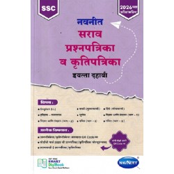 Navneet Sarav Prashnapatrika va Krutipatrika Std 10 Marathi
