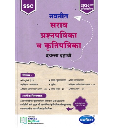 Navneet Sarav Prashnapatrika va Krutipatrika Std 10| Latest Edition