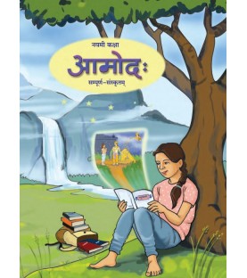 Sanskrit Amod Class 9 Textbook (English Medium) | Maharashtra State Board