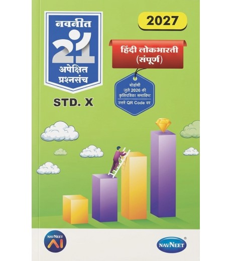 SSC Navneet 21 Most Likely Question sets Hindi Medium Maharashtra Board | Latest Edition Navneet SSC Navneet 21 Most Likely Question sets Hindi Medium Maharashtra Board | Latest Edition MH State Board Class 10 - SchoolChamp.net
