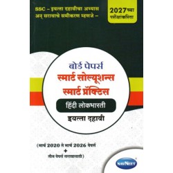 Navneet Board Paper Smart Solution Hindi Lokbharati Std 10 | Latest Edition