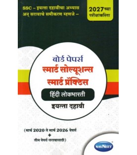 Navneet Board Paper Smart Solution Hindi Lokbharati Std 10 | Latest Edition