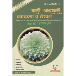 Jeevandeep Marathi (L.L.) Grammar And Composition (Text-Cum