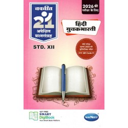 Navneet 21 Most Likely Question sets HSC Hindi Yuvakbharti