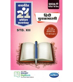 Navneet 21 Most Likely Question sets HSC Hindi Yuvakbharti Class 12