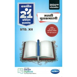 Navneet 21 Most Likely Question sets HSC Marathi