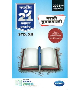 Navneet 21 Most Likely Question sets HSC Marathi Yuvakbharti Class 12 | Latest Edition