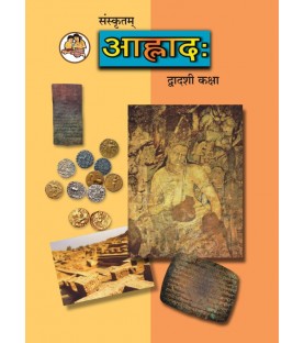 Sanskrit Alhad संस्कृतम् आह्लाद Class 12 Textbook (English Medium) | Maharashtra State Board