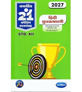 Navneet 21 Most Likely Question sets HSC Hindi Yuvakbharti Class 12