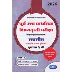 Navneet pre-upper Primary Scholarship Exam Std 5 Paper 2 |