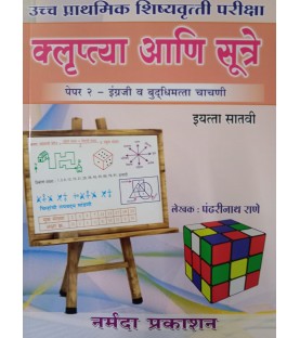 Klruptya aani Sutre Scholarship Paper 2 Standard 7th By Pandharinath Rane