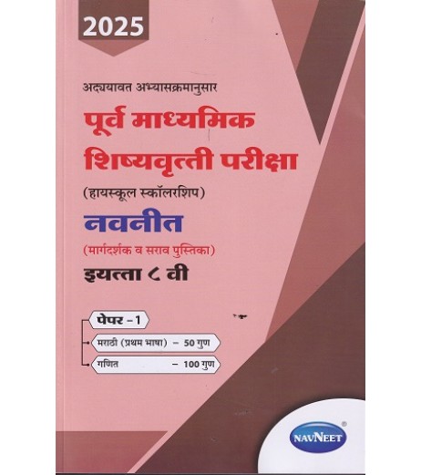 Navneet pre-secondary Scholarship Exam Std 8 Paper 1|Marathi Medium Maharashtra State board Navneet Pre-Secondary Scholarship Exam Std 8 Paper 1|Marathi Medium Maharashtra State Board