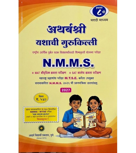 Atharvashree Key To Success NMMS Std 8 | Marathi Medium Atharvashree Key To Success NMMS Std 8 | Marathi Medium