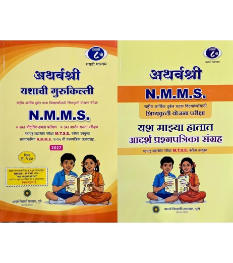 Atharvashree Key To Success NMMS Std 8 | Marathi Medium Atharvashree Key To Success NMMS Std 8 | Marathi Medium