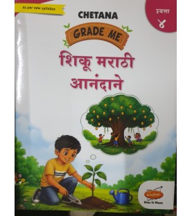 Chetana Grade Me Shiku Marathi Anandane शिकू मराठी आनंदाने Class 4