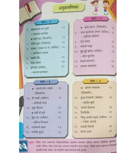 Shiku Marathi Anandane Class 4 | Maharashtra State Board Text Book 2026-27 Shiku Marathi Anandane (शिकू मराठी आनंदाने) for Class 4| Maharashtra State Board | 2026–27 Edition