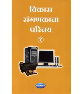Vikas Sanganakacha Parichay-1 विकास संगणकाचा परिचय - १