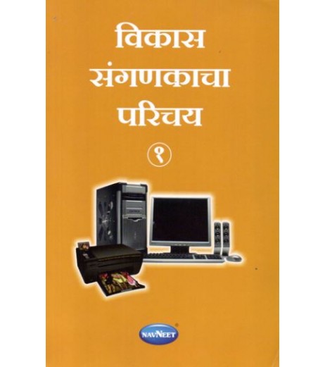 Vikas Sanganakacha Parichay-1 विकास संगणकाचा परिचय - १