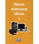 Vikas Sanganakacha Parichay-1 विकास संगणकाचा परिचय - १